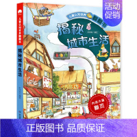 揭秘城市生活 [正版]全套4册儿童认知世界翻翻书 幼儿情景认知绘本3-6-8岁故事书生活科普小百科宝宝启蒙认知早教儿童3