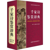 [M]千家诗鉴赏辞典 王宝麟,迟铎,韩世祥 编 -9787517606161