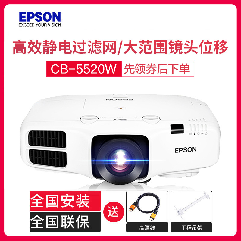 爱普生(EPSON)CB-5520W高端工程投影机 教学投影高清投影仪 5500流明 1280×800宽屏