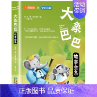 [中英双语版]大象巴巴 [正版]彼得兔的故事经典故事全集中英文双语彩图父与子大象巴巴坡经典童话故事绘本漫画书读物三四