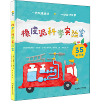 音像橡皮泥科学实验室