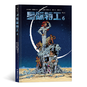 正版新书]星际特工(6)(精)编者:(法)皮埃尔·克里斯坦|责编:贺澧