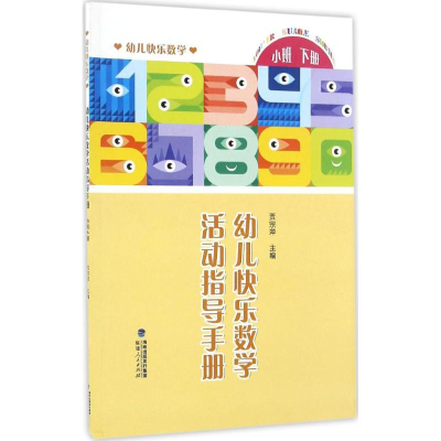 醉染图书幼儿快乐数学活动指导手册9787211073177