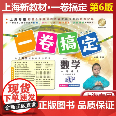 一卷搞定 一年级上 数学 1年级上册/第一学期 新版第6版 牛津上海版小学教材教辅 同步辅导测试卷子期中期末摸底冲刺卷沪