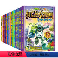 [全套25册]植物大战僵尸2机器人漫画 [正版]植物大战僵尸2机器人漫画全25册 大数据预言家二三四五年级科学恐龙科幻爆