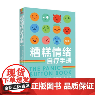 糟糕情绪自疗手册 成人版 塔米·柯克尼斯 著 心灵鸡汤