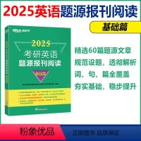 2025题源报刊 基础篇 [正版]新版 备考2025考研英语题源报刊阅读:基础篇 英语阅读模拟题材 考研英语一二通用 阅