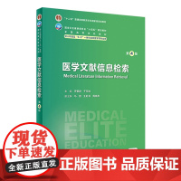 医学文献信息检索(第4版) 2024年3月学历教材
