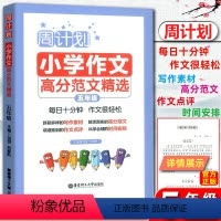 [正版]2019版 周计划小学作文高分范文精选小学五年级 每日10分钟作文很轻松小学生5年级周周练作文强化训练写作能力
