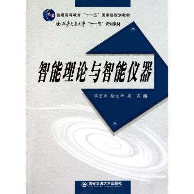[M]智能理论与智能仪器-9787560531304