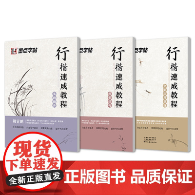 当当:行楷入门速成教程3册(笔画/间架/全能应用)