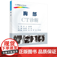 胸部CT诊断 医学 科学出版社 正版书籍