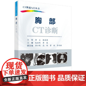 胸部CT诊断 医学 科学出版社 正版书籍