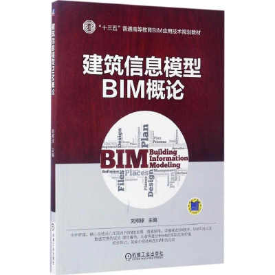 正版新书]建筑信息模型BIM概论刘照球 著9787111560951