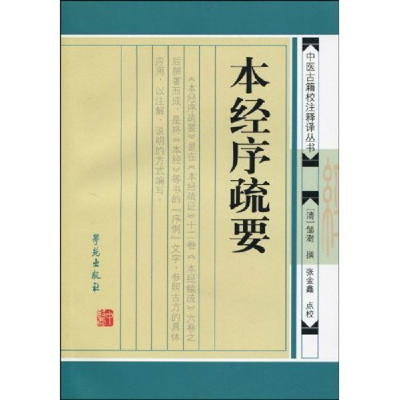 正版新书]本草经典论著十人书:本经序疏要邹澍9787507734287