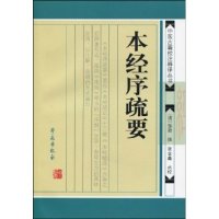 正版新书]本草经典论著十人书:本经序疏要邹澍9787507734287