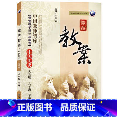 下册-八年级-历史人教版 初中通用 [正版]2023鼎尖教案初中历史人教版7七8八9九年级上下册教参教师备课用书辅助教学