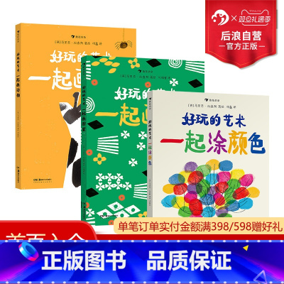 [正版]浪花朵朵 好玩的艺术3册套装 艺术启蒙互动游戏书 马里恩·杜查斯著 涂涂画画创意游戏书籍 童书