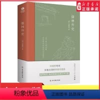 [正版]儒林外史吴敬梓著一部描绘古代知识分子群像的长篇讽刺小说指向黑暗的政治与迂腐的科举制度中国古典文学小说名家名作书