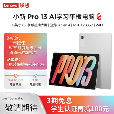 联想AI平板 小新Pro 13 13英寸3.5K护眼超清大屏 144Hz 高刷 360Hz触控采样 骁龙8s Gen 4, AI学习平板电脑12GB+256GB WIFI 霜雪银