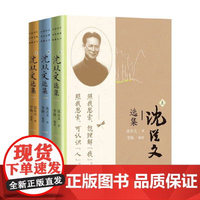 沈从文选集 上中下 沈从文 著 文学