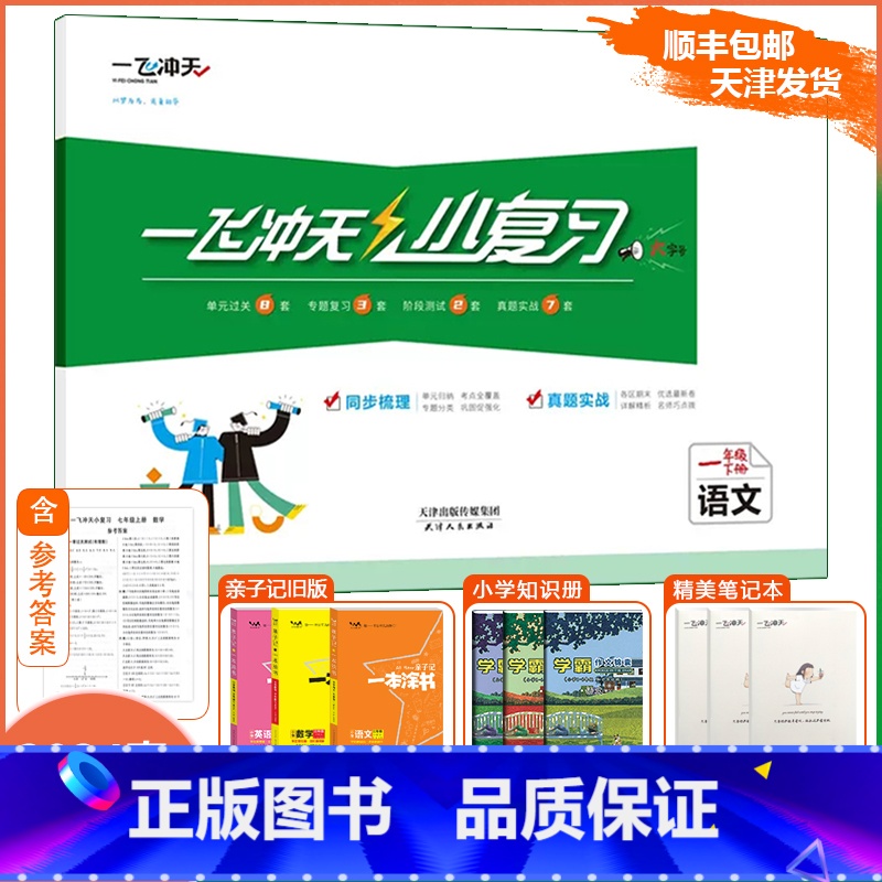 [小复习]语文 人教版(RJ) 一年级下 [正版]2024春季新版一飞冲天小复习天津一年级下册语文人教版期中期末月考单元
