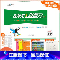 [小复习]语文 人教版(RJ) 一年级下 [正版]2024春季新版一飞冲天小复习天津一年级下册语文人教版期中期末月考单元
