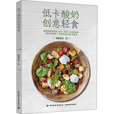 [M]低卡酸奶创意轻食 飨瘦美味 著 -9787518437481