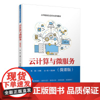 正版新书 云计算与微服务微课版 杨磊王一悦汪美霞等 清华大学出版社 云计算 高等学校 教材