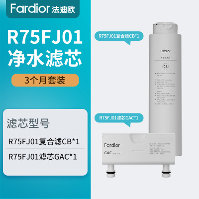 法迪欧(Fardior)净水器R75FJ01净水机 三个月组合装 复合滤芯CB*1+R75FJ01滤芯GAC*1
