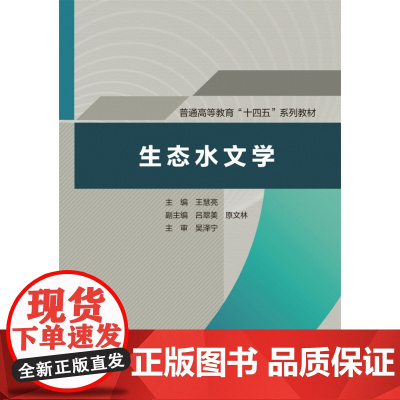 生态水文学(普通高等教育“十四五“系列教材)