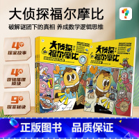 [3-7岁侦探绘本]大侦探福尔摩比4册 [正版]大侦探福尔摩比 亲子共读儿童侦探绘本漫画 3-7岁学前低幼版福尔摩斯 幽