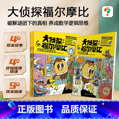 [3-7岁侦探绘本]大侦探福尔摩比4册 [正版]大侦探福尔摩比 亲子共读儿童侦探绘本漫画 3-7岁学前低幼版福尔摩斯 幽