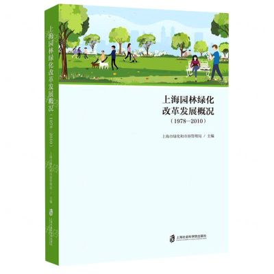 [N]上海园林绿化改革发展概况(1978-2010)-9787552032437