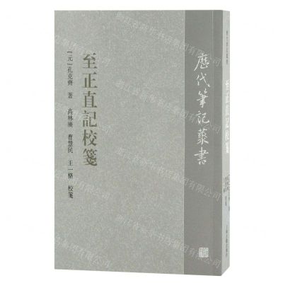 [N]至正直记校笺/历代笔记丛书-9787573202857
