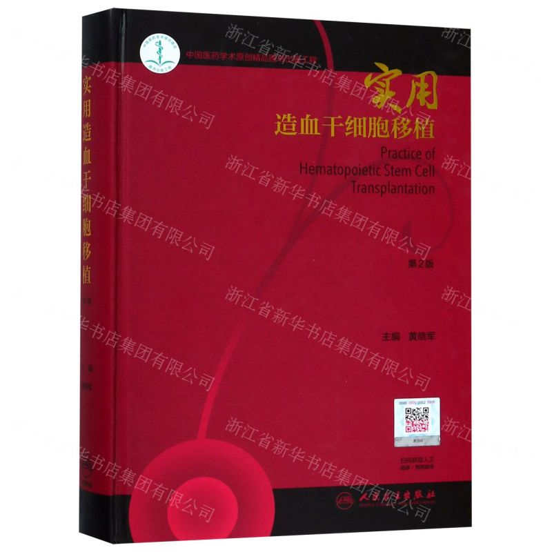 [M]实用造血干细胞移植(第2版)(精)-9787117284387