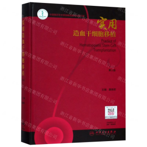 [M]实用造血干细胞移植(第2版)(精)-9787117284387
