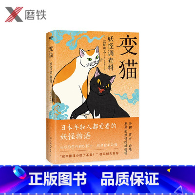 [正版]妖怪调查科:变猫 高桥由太著《妖怪调查科》系列第二弹 日本年轻人都爱看 “这本推理小说了不起!