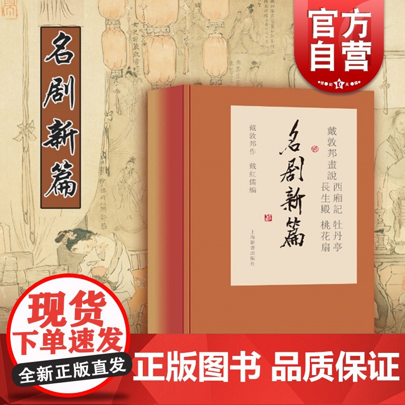 戴敦邦画说名剧新篇:西厢记牡丹亭长生殿桃花扇 古代四大名剧彩色中国画集讲好中国故事上海辞书出版社