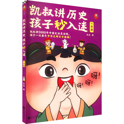 [M]凯叔讲历史孩子秒入迷 10 清朝-9787559470577
