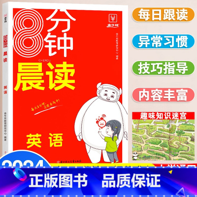 8分钟晨读英语 小学通用 [正版]抖音同款小学语文阅读理解公式法三段式满分答题公式影片讲解初中基础知识大全基础专项训练书