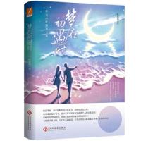 正版新书]梦在初遇时叶暮寒 著9787514235159
