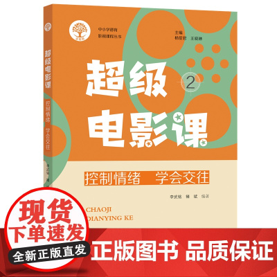 超级电影课2:控制情绪 学会交往