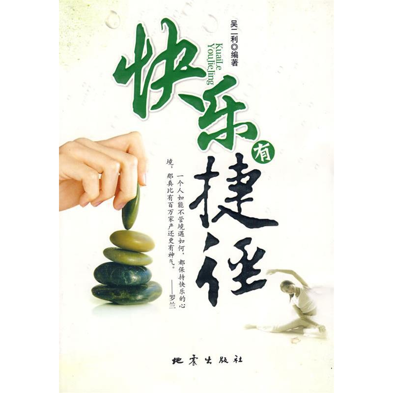 正版新书]快乐有捷径吴二利9787502832452