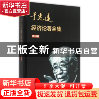 正版 于光远经济论著全集:第10卷 于光远 知识产权出版社 9787513