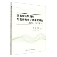 [N]国家学生饮用奶与营养改善计划年度报告(2021-2022学年)-9787511660879