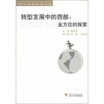 [M]转型发展中的西部全方位的探索-9787308102940