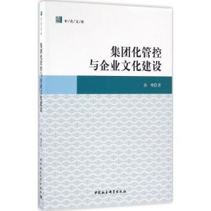 正版新书]集团化管控与企业文化建设徐明9787516181300