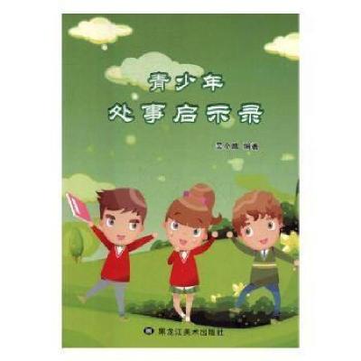 正版新书]人生哲学:青少年处世启示录吴小晴9787531890621