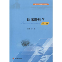 [M]临床肿瘤学-9787561491225